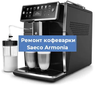Замена фильтра на кофемашине Saeco Armonia в Москве